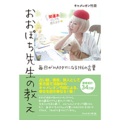 おおぽち先生の教え　毎日がHAPPYになる196の言葉