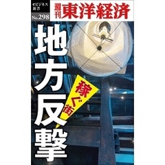 地方反撃―週刊東洋経済eビジネス新書No.298