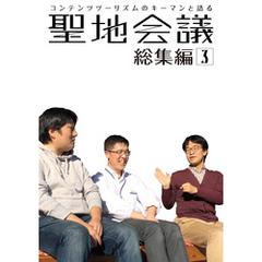 聖地会議　総集編３