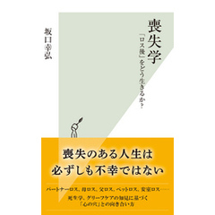 喪失学～「ロス後」をどう生きるか？～
