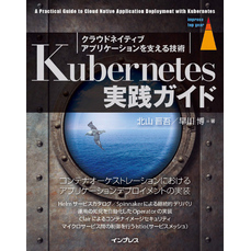 Kubernetes実践ガイド　クラウドネイティブアプリケーションを支える技術