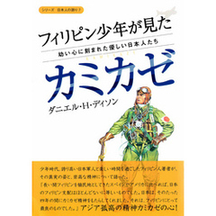 フィリピン少年が見たカミカゼ―幼い心に刻まれた優しい日本人たち（シリーズ日本人の誇り ７）