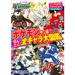 ポケモン サン＆ムーン ぜんこく全キャラ大図鑑 上 通販｜セブンネット