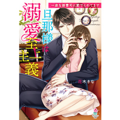 旦那様は溺愛至上主義～一途な御曹司に愛でられてます～