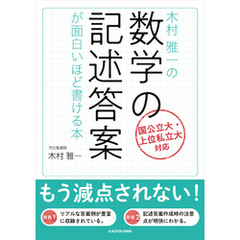 木村雅一の 数学の記述答案が面白いほど書ける本