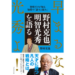 野村克也、明智光秀を語る――早まるな、光秀よ！