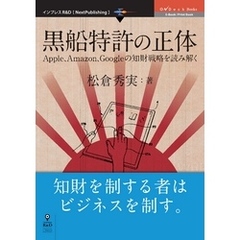 黒船特許の正体