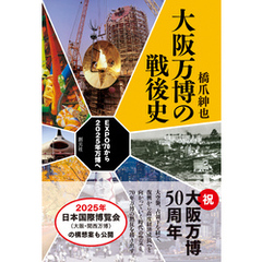 大阪万博の戦後史　EXPO’70から2025年万博へ