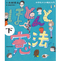 ほとんど憲法　下　小学生からの憲法入門