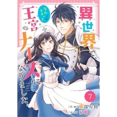 Berry’sFantasy 異世界で、なんちゃって王宮ナースになりました。7巻