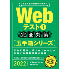 Webテスト1【玉手箱シリーズ】完全対策 2022年度版