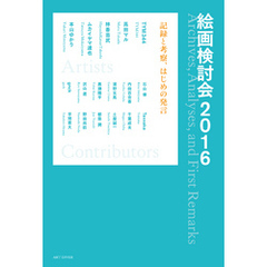 絵画検討会2016－記録と考察、はじめの発言