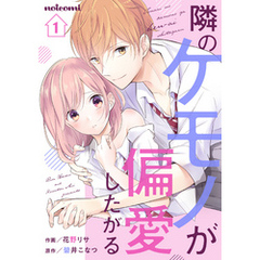 隣のケモノが偏愛したがる 1巻