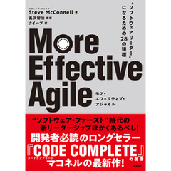 More Effective Agile  “ソフトウェアリーダー”になるための28の道標