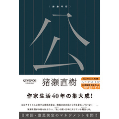 公〈おおやけ〉 日本国・意思決定のマネジメントを問う