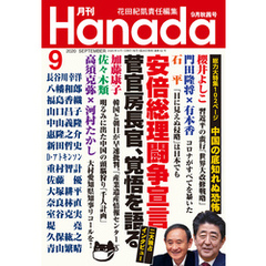 月刊Hanada2020年9月号