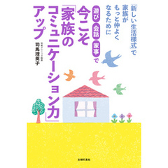 遊び・会話・家事で　今こそ「家族のコミュニケーション力」アップ