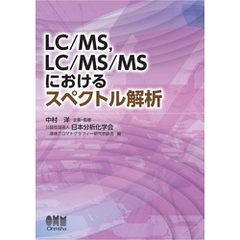 LC/MS、LC/MS/MSにおけるスペクトル解析
