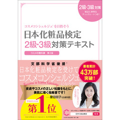 日本化粧品検定　２級・３級対策テキスト　コスメの教科書
