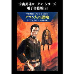 宇宙英雄ローダン・シリーズ　電子書籍版191　獅子のチャト
