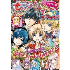 ちゃおデラックス2021年1月号(2020年11月20日発売)