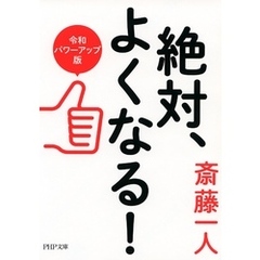 絶対、よくなる！［令和パワーアップ版］
