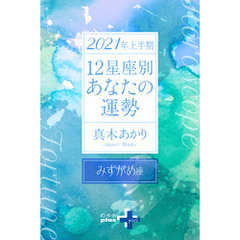 2021年上半期 12星座別あなたの運勢 みずがめ座