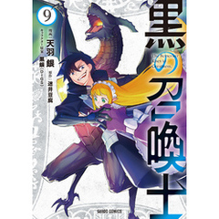 黒の召喚士 9