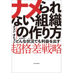 ナメられない組織の作り方　どんな状況でも利益を出す「超格差戦略」