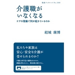 介護職がいなくなる　ケアの現場で何が起きているのか