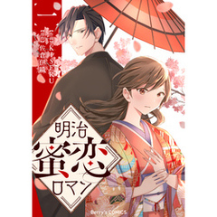 明治蜜恋ロマン1巻