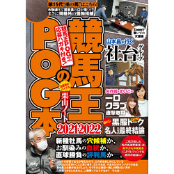 競馬王のPOG本 2021-2022 通販｜セブンネットショッピング