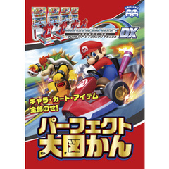 マリオカート アーケードグランプリデラックス パーフェクト大図かん