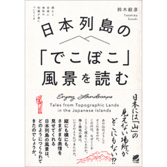日本列島の「でこぼこ」風景を読む