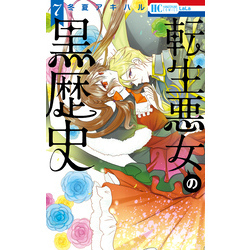 転生悪女の黒歴史【通常版】【電子限定描き下ろし付き】 7巻 通販