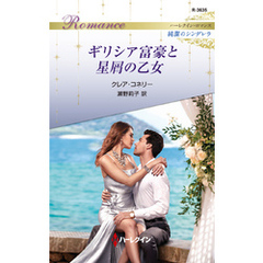 ギリシア富豪と星屑の乙女