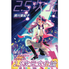 2.5次元文化論　舞台・キャラクター・ファンダム