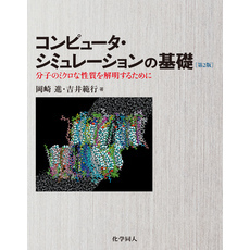 コンピュータ・シミュレーションの基礎（第2版）: 分子のミクロ