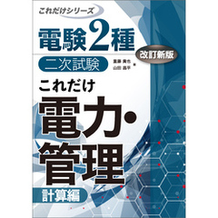 電験2種二次試験これだけシリーズ これだけ電力・管理 -計算編- 改訂新版