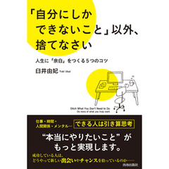 「自分にしかできないこと」以外、捨てなさい