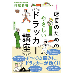 新装版　店長のためのやさしい《ドラッカー講座》