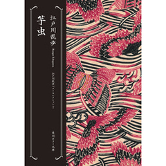 芋虫　江戸川乱歩ベストセレクション（２）