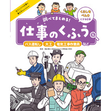 調べてまとめる！　仕事のくふう　バス運転し・大工・電気工事作業員など