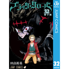 ブラッククローバー 32（ジャンプコミックスDIGITAL）【電子書籍】