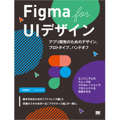 Figma for UIデザイン アプリ開発のためのデザイン、プロトタイプ、ハンドオフ