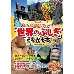 みんなが知りたい！　「世界のふしぎ」がわかる本　新版