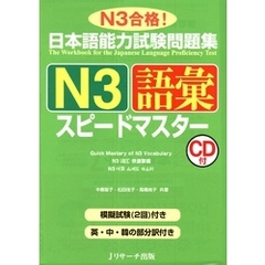 日本語能力試験問題集N3語彙スピードマスター【音声DL付】