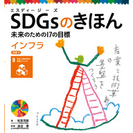 ＳＤＧｓのきほん　未来のための１７の目標　インフラ　目標９