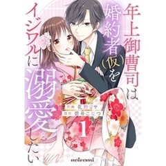 年上御曹司は婚約者(仮)をイジワルに溺愛したい1巻