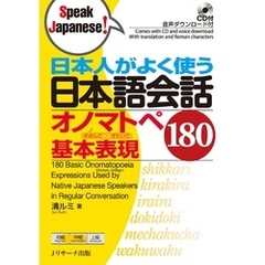 日本人がよく使う日本語会話 オノマトペ基本表現180【音声DL付】